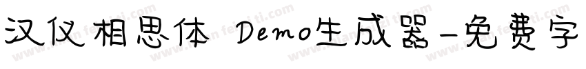 汉仪相思体 Demo生成器字体转换